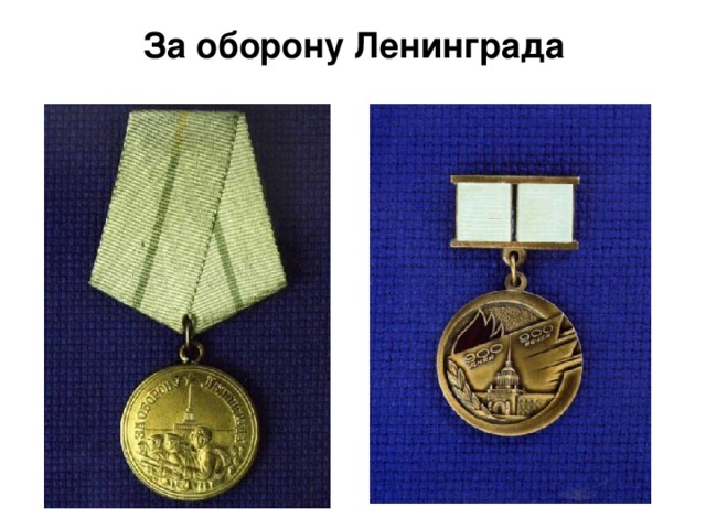 За оборону Ленинграда  930 000 участников обороны Ленинграда награждены медалью «За оборону Ленинграда».