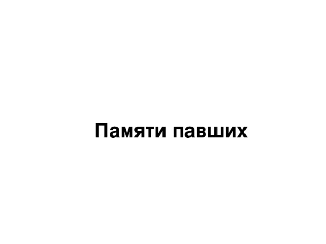 Памяти павших