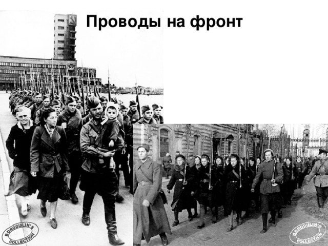 Проводы на фронт  На защиту города поднялись все его жители: 500 тысяч ленинградцев строили оборонительные сооружения, 300 тысяч ушли добровольцам в народное ополчение, на фронт и в партизанские отряды.