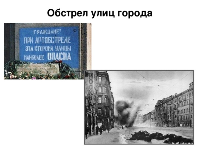 Обстрел улиц города На стенах домов висели специальные таблички.