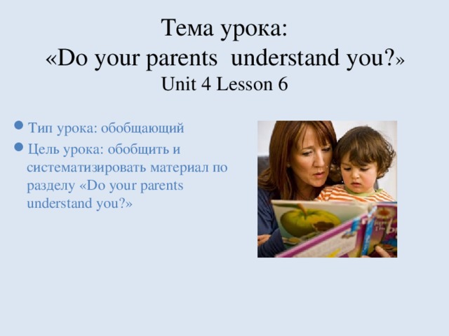 Тема урока:  « Do your parents understand you? »   Unit 4 Lesson 6