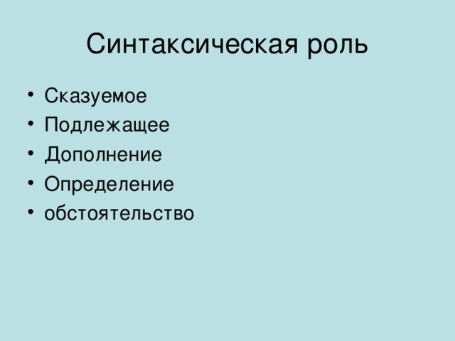 Синтаксическая роль