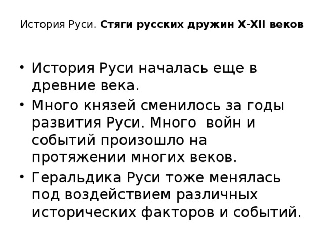 История Руси. Стяги русских дружин X-XII веков