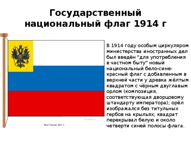 Государственный национальный флаг 1914 г   В 1914 году особым циркуляром министерства иностранных дел был введён 