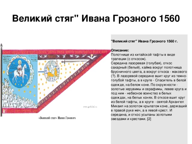 Великий стяг ивана грозного 1560 г фото