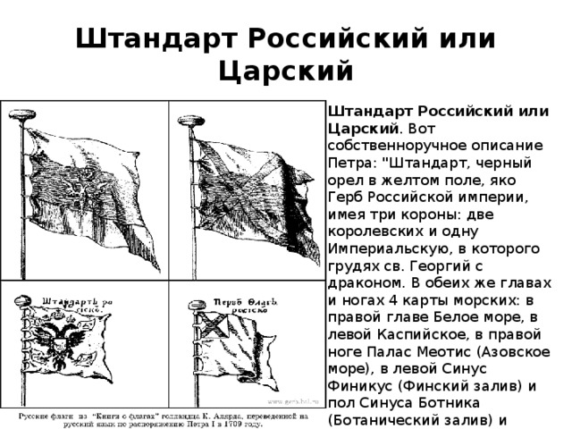 Штандарт Российский или Царский Штандарт Российский или Царский . Вот собственноручное описание Петра: 