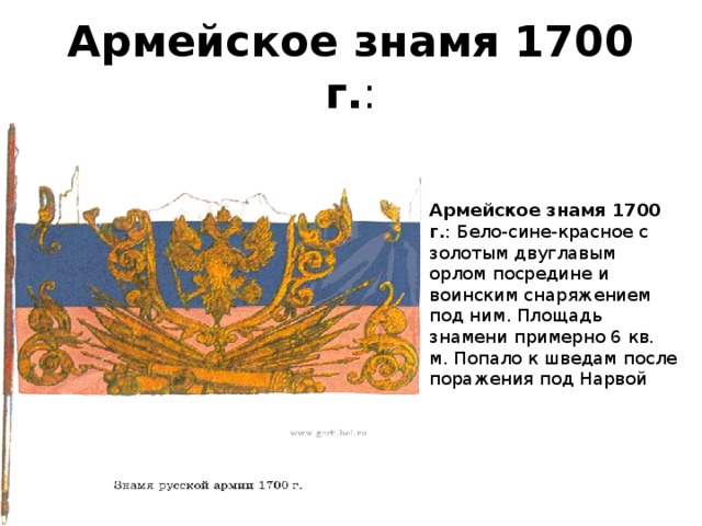 В среднем 1700. Знамёна Российской империи армии. Флаг Руси 1700 год. Флаг России при Петре 1 1700 год. Знамя Петра 1.