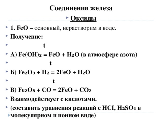 Оксид железа 2 класс соединений. Соединения железа оксид железа 2. Взаимодействие оксида железа 2 с водой. Оксид железа 2 характеристика. Взаимодействие оксида железа 3 с водой.