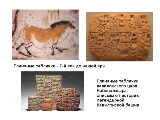 Глиняные таблички - 7-й век до нашей эры Глиняные таблички вавилонского царя Набополасара, описывают историю легендарной Вавилонской башни.
