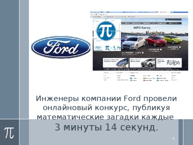 Инженеры компании Ford провели онлайновый конкурс, публикуя математические загадки каждые 3 минуты 14 секунд.