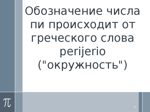 Обозначение числа пи происходит от греческого слова perijerio (