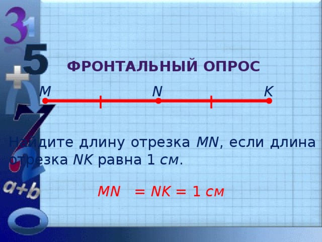 Ответ длина отрезка равна см. Найдите длину отрезка MN. Найди длину отрезка если. Длина отрезка равна. Длина 1 отрезка равна.