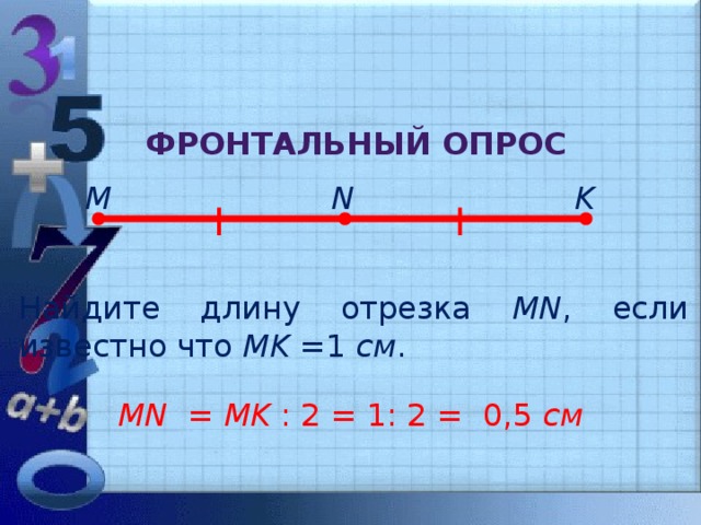 Найди длину отрезка если 1 2