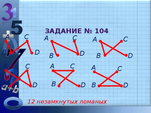 Задание № 104 С А С А С А В D D В В D А С А С А С В В D D D В 12 незамкнутых ломаных