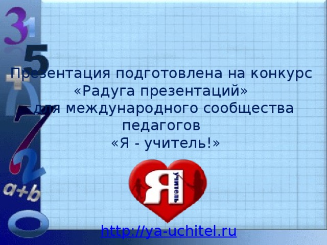 Презентация подготовлена на конкурс «Радуга презентаций» для международного сообщества педагогов  «Я - учитель!» http://ya-uchitel.ru