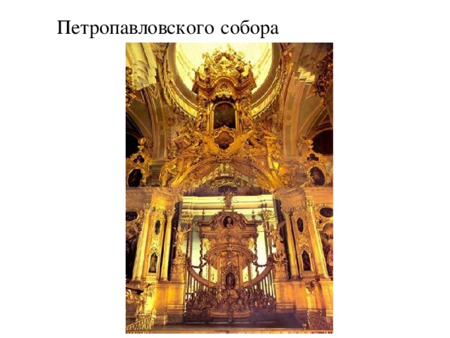 Петропавловского  собора