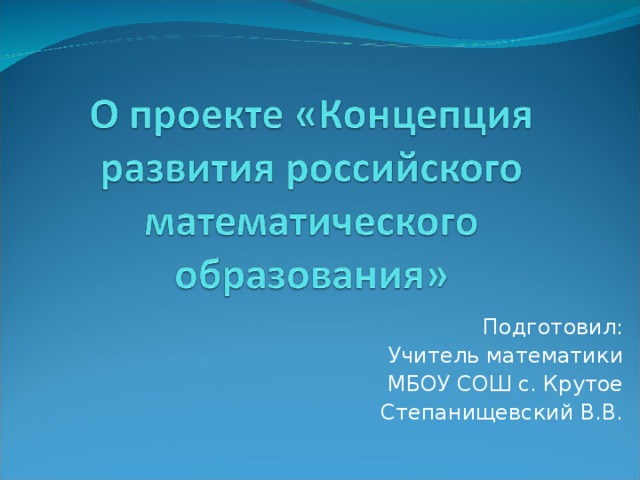 Концепции развития российского математического образования