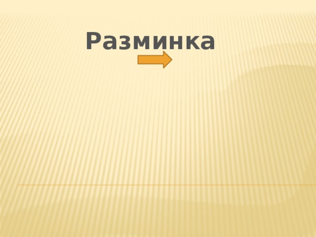 Разминка