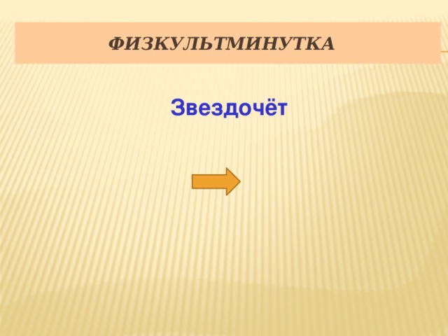 Физкультминутка Звездочёт