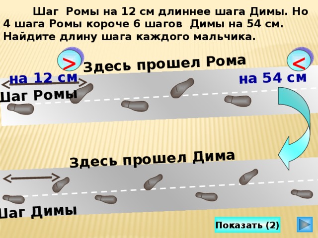 На см длиннее. Поставить длинный шаг ребенку. Шаг Пети на 12 см длиннее шага толи.но 4 шага Пети короче 6 шагов толи. Длина для каждого мальчика. Чей шаг длиннее.