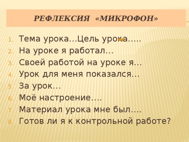 Рефлексия «Микрофон»