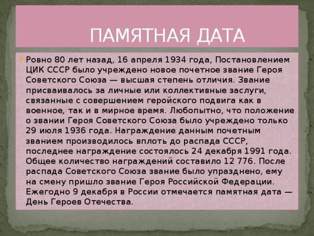 ПАМЯТНАЯ ДАТА