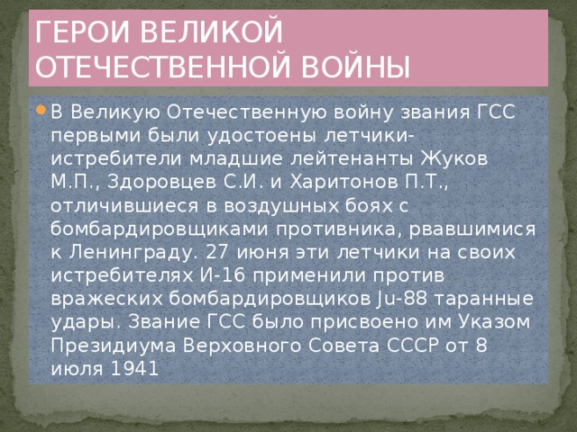 ГЕРОИ ВЕЛИКОЙ ОТЕЧЕСТВЕННОЙ ВОЙНЫ