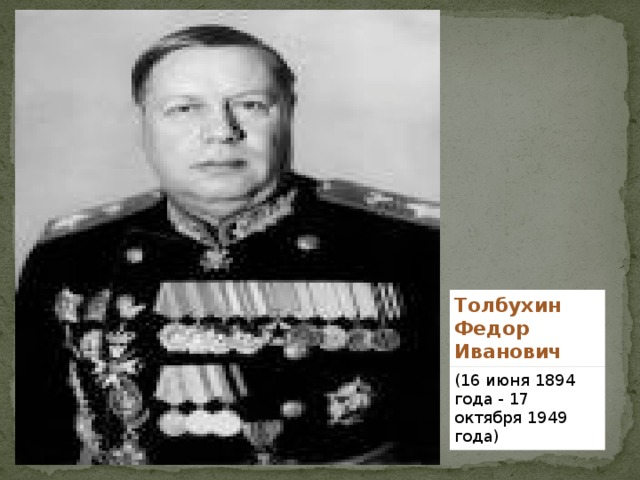 Толбухин Федор Иванович (16 июня 1894 года - 17 октября 1949 года)