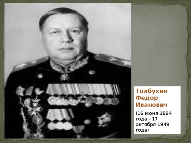 Генерал толбухин фото