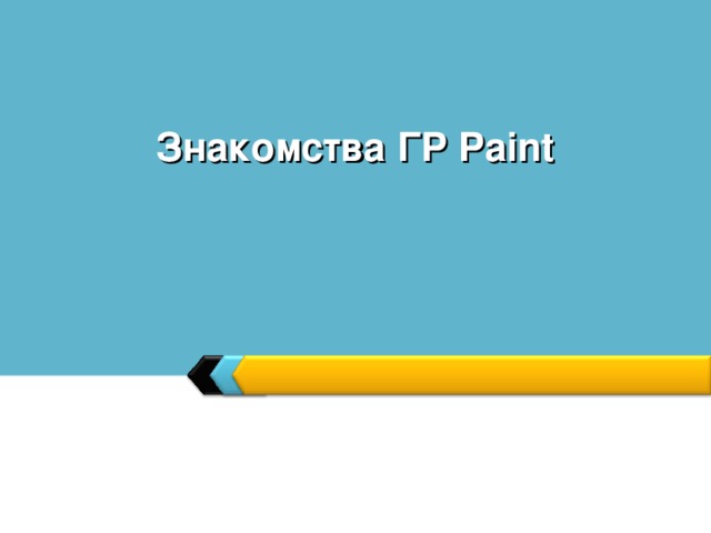 Знакомства ГР Paint