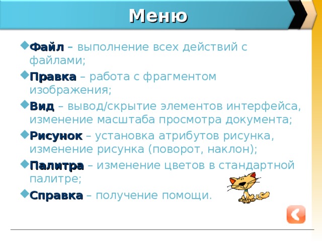 Меню