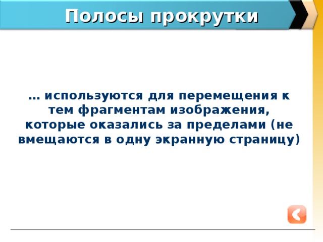 Полосы прокрутки … используются для перемещения к тем фрагментам изображения, которые оказались за пределами (не вмещаются в одну экранную страницу)