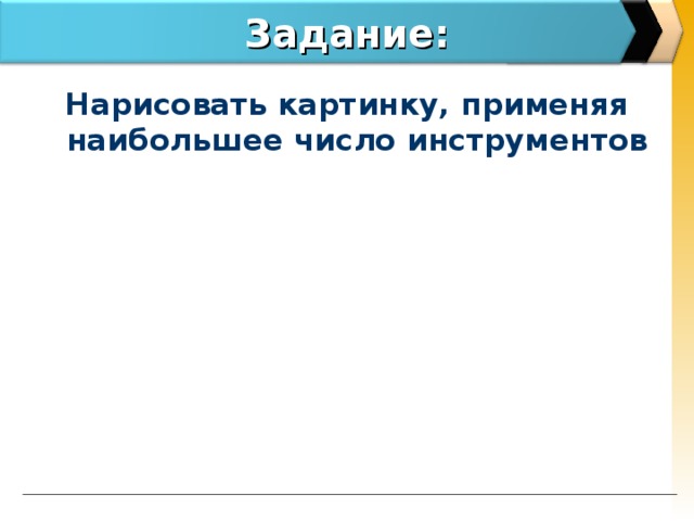 Задание: Нарисовать картинку, применяя наибольшее число инструментов