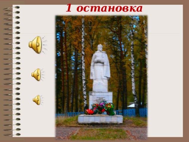 1 остановка