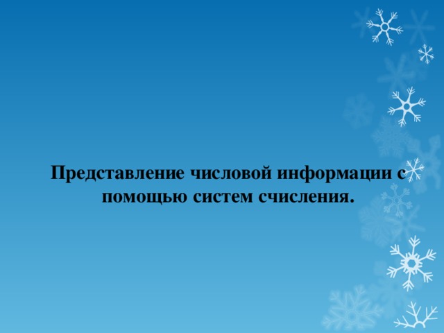 Представление числовой информации с помощью систем счисления.