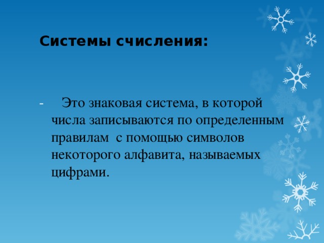 Системы счисления: - Это знаковая система, в которой числа записываются по определенным правилам с помощью символов некоторого алфавита, называемых цифрами.