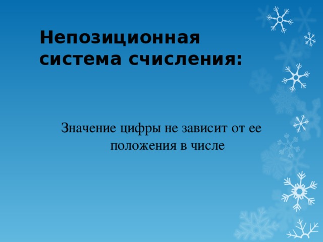 Непозиционная система счисления: Значение цифры не зависит от ее положения в числе