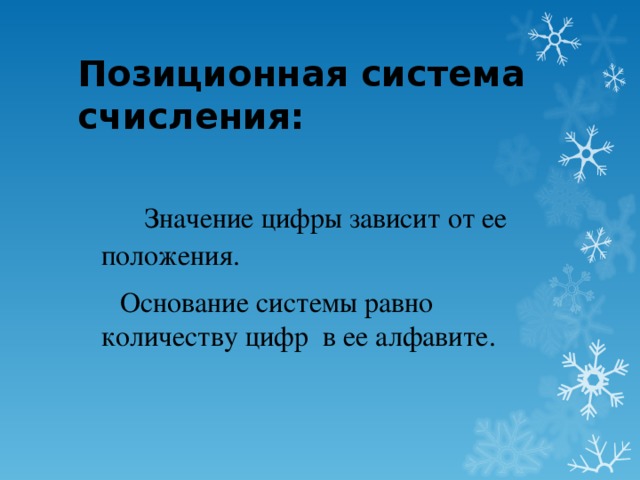 Позиционная система счисления:  Значение цифры зависит от ее положения .  Основание системы равно количеству цифр в ее алфавите.