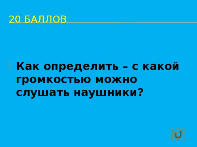 20 баллов Как определить – с какой громкостью можно слушать наушники? С такой громкостью, чтобы рядом находящийся человек, не слышал, что звучит в ваших наушниках