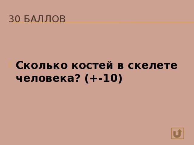 30 баллов Сколько костей в скелете человека? (+-10) 200-208 костей