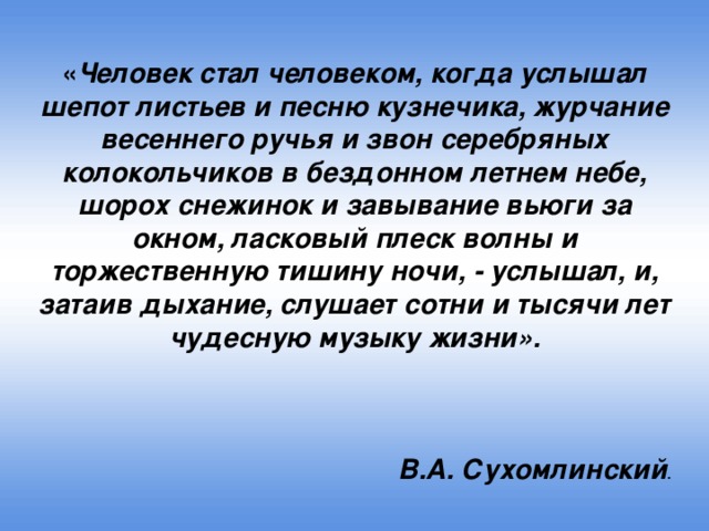 Человеку посчастливилось слышать шепот листьев и песню