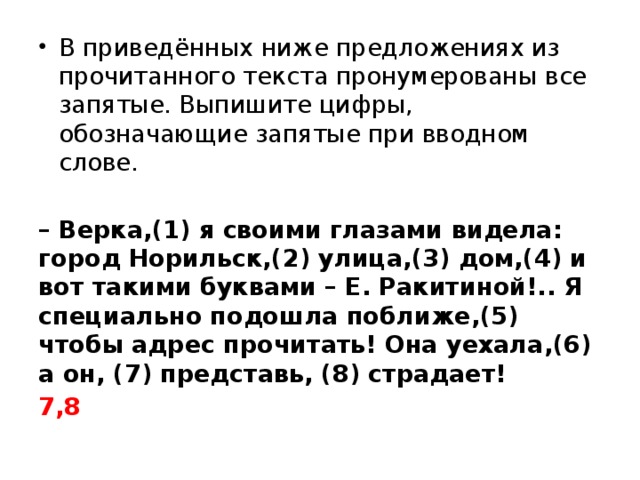 В приведённых ниже предложениях из прочитанного текста пронумерованы все запятые. Выпишите цифры, обозначающие запятые при вводном слове.