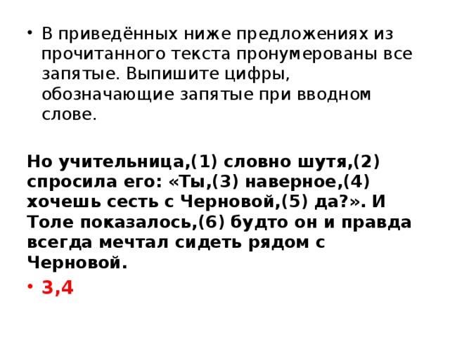 Но учительница словно шутя. Выпишите цифры обозначающие запятые при вводном слове. Выпишите цыфру обозначающие запетые при водном слове. Но учительница словно шутя спросила его вводные слова. Запятые при слове наверное.