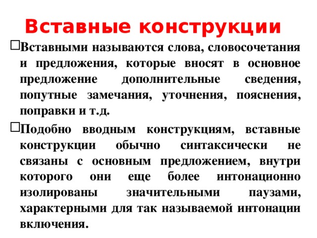 Вставные конструкции