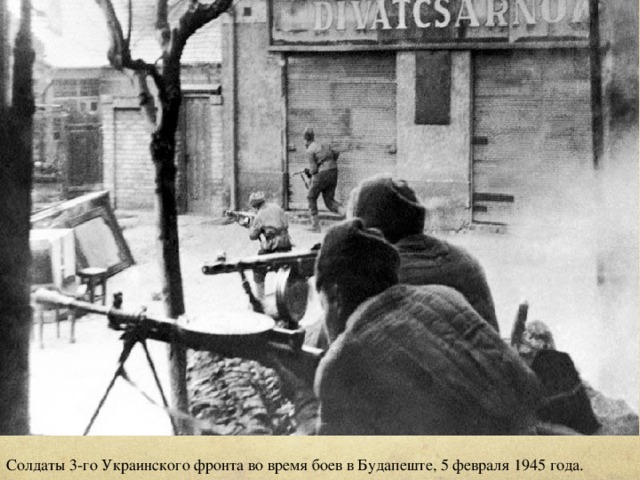 Солдаты 3-го Украинского фронта во время боев в Будапеште, 5 февраля 1945 года.