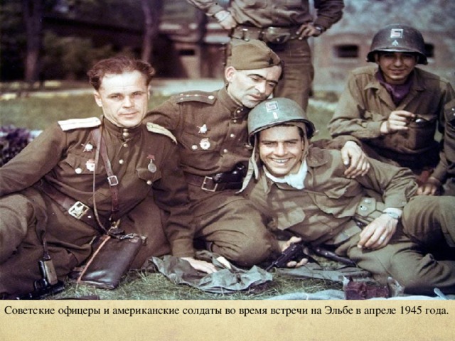 Советские офицеры и американские  солдаты во время встречи на Эльбе в апреле 1945 года.