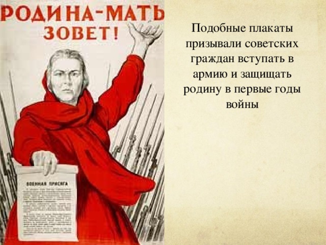 Подобные плакаты призывали советских граждан вступать в армию и защищать родину в первые годы войны