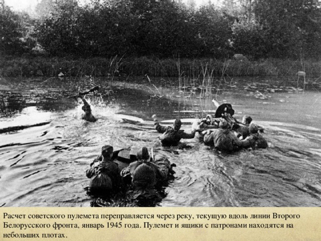    Расчет советского пулемета переправляется через реку, текущую вдоль линии Второго Белорусского фронта, январь 1945 года. Пулемет и ящики с патронами находятся на небольших плотах.
