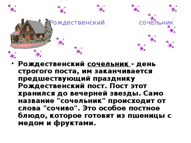 Рождественский    сочельник