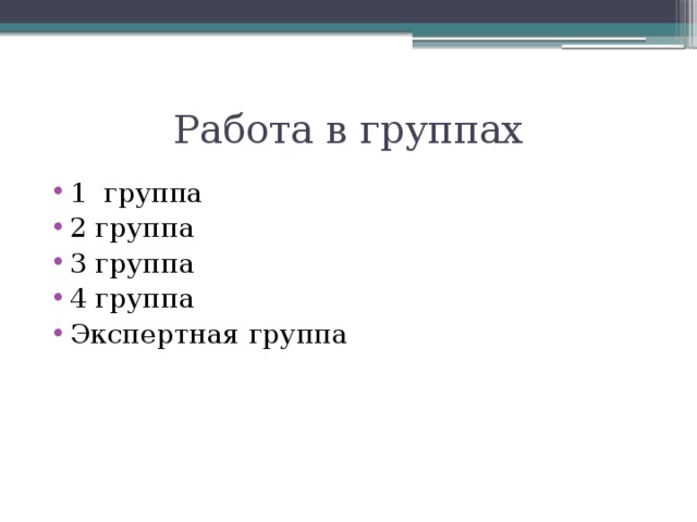 Работа в группах